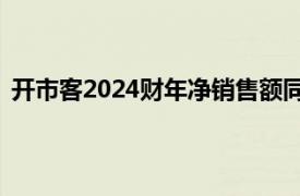 開市客2024財年凈銷售額同比增5%，凈利潤73.67億美元