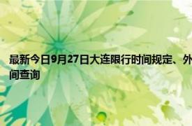 最新今日9月27日大連限行時間規(guī)定、外地車限行嗎、今天限行尾號限行限號最新規(guī)定時間查詢