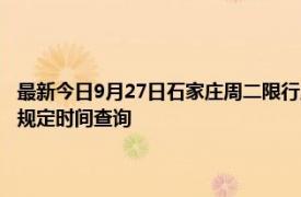 最新今日9月27日石家莊周二限行尾號、限行時間幾點到幾點限行限號最新規(guī)定時間查詢