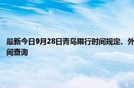 最新今日9月28日青島限行時間規(guī)定、外地車限行嗎、今天限行尾號限行限號最新規(guī)定時間查詢