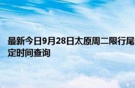 最新今日9月28日太原周二限行尾號、限行時間幾點到幾點限行限號最新規(guī)定時間查詢