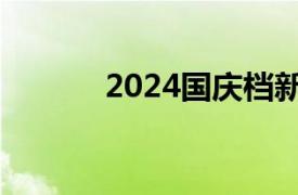 2024國慶檔新片預售票房破億