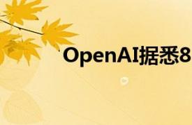 OpenAI據悉8月收入達3億美元