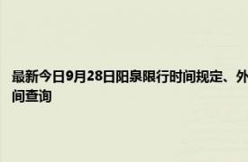 最新今日9月28日陽泉限行時間規(guī)定、外地車限行嗎、今天限行尾號限行限號最新規(guī)定時間查詢