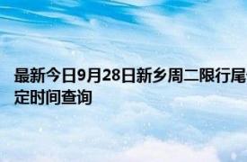 最新今日9月28日新鄉周二限行尾號、限行時間幾點到幾點限行限號最新規定時間查詢