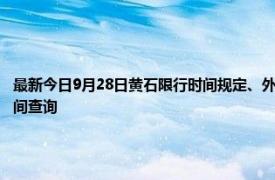 最新今日9月28日黃石限行時間規定、外地車限行嗎、今天限行尾號限行限號最新規定時間查詢