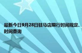 最新今日9月28日駐馬店限行時間規定、外地車限行嗎、今天限行尾號限行限號最新規定時間查詢