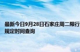 最新今日9月28日石家莊周二限行尾號、限行時間幾點到幾點限行限號最新規定時間查詢