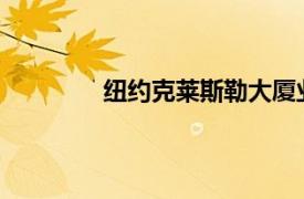 紐約克萊斯勒大廈業(yè)主將失去大廈控制權(quán)
