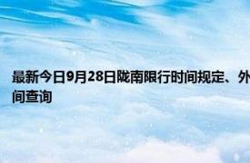 最新今日9月28日隴南限行時間規(guī)定、外地車限行嗎、今天限行尾號限行限號最新規(guī)定時間查詢