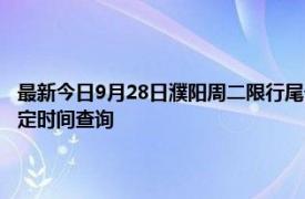 最新今日9月28日濮陽周二限行尾號、限行時間幾點到幾點限行限號最新規定時間查詢