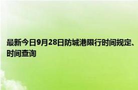 最新今日9月28日防城港限行時間規定、外地車限行嗎、今天限行尾號限行限號最新規定時間查詢