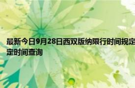 最新今日9月28日西雙版納限行時間規定、外地車限行嗎、今天限行尾號限行限號最新規定時間查詢