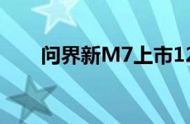 問界新M7上市12個月交付破20萬臺