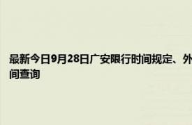 最新今日9月28日廣安限行時間規定、外地車限行嗎、今天限行尾號限行限號最新規定時間查詢