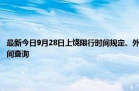 最新今日9月28日上饒限行時間規(guī)定、外地車限行嗎、今天限行尾號限行限號最新規(guī)定時間查詢