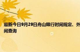 最新今日9月29日舟山限行時間規定、外地車限行嗎、今天限行尾號限行限號最新規定時間查詢
