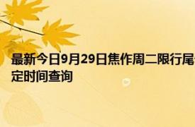 最新今日9月29日焦作周二限行尾號、限行時間幾點到幾點限行限號最新規定時間查詢