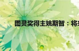 圖靈獎得主姚期智：將來機器人的數目會比人更多