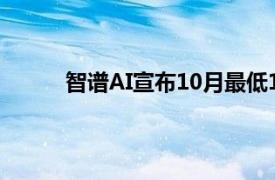 智譜AI宣布10月最低1折開放全部官方模型API