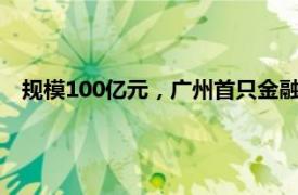 規模100億元，廣州首只金融資產投資公司股權投資基金落地