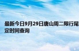 最新今日9月29日唐山周二限行尾號、限行時間幾點到幾點限行限號最新規(guī)定時間查詢