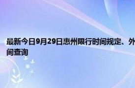 最新今日9月29日惠州限行時間規定、外地車限行嗎、今天限行尾號限行限號最新規定時間查詢