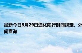 最新今日9月29日通化限行時間規定、外地車限行嗎、今天限行尾號限行限號最新規定時間查詢