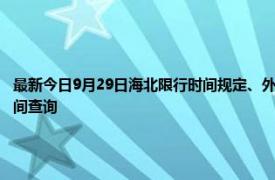 最新今日9月29日海北限行時間規定、外地車限行嗎、今天限行尾號限行限號最新規定時間查詢