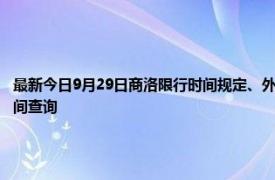最新今日9月29日商洛限行時間規定、外地車限行嗎、今天限行尾號限行限號最新規定時間查詢