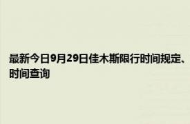 最新今日9月29日佳木斯限行時間規定、外地車限行嗎、今天限行尾號限行限號最新規定時間查詢