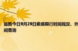 最新今日9月29日婁底限行時間規定、外地車限行嗎、今天限行尾號限行限號最新規定時間查詢