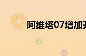 阿維塔07增加開放兩項配置選裝