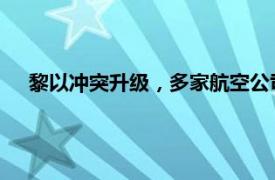 黎以沖突升級，多家航空公司延長停飛黎巴嫩貝魯特的期限