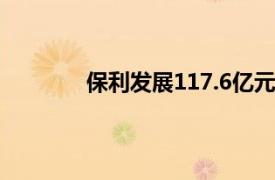 保利發展117.6億元競得廣州天河區一地塊