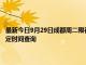最新今日9月29日成都周二限行尾號、限行時間幾點到幾點限行限號最新規定時間查詢
