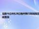 最新今日9月29日梧州限行時間規定、外地車限行嗎、今天限行尾號限行限號最新規定時間查詢