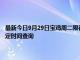 最新今日9月29日寶雞周二限行尾號、限行時間幾點到幾點限行限號最新規定時間查詢