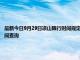 最新今日9月29日涼山限行時間規定、外地車限行嗎、今天限行尾號限行限號最新規定時間查詢