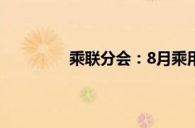 乘聯分會：8月乘用車新四化指數為51.3