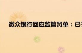 微眾銀行回應監管罰單：已于年整改完畢，將加強合規建設