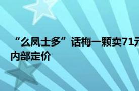 “么鳳士多”話梅一顆賣71元引質疑，監管部門介入，總店稱系內部定價