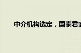 中介機構選定，國泰君安 海通吸收合并時間表臨近