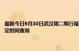 最新今日9月30日武漢周二限行尾號、限行時間幾點到幾點限行限號最新規定時間查詢