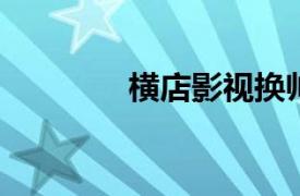 橫店影視換帥完成工商變更