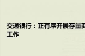 交通銀行：正有序開展存量商業性個人住房貸款利率調整的準備工作