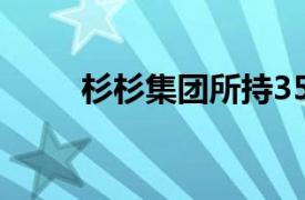 杉杉集團所持35.7億元股權被凍結