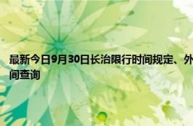 最新今日9月30日長治限行時間規定、外地車限行嗎、今天限行尾號限行限號最新規定時間查詢