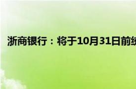 浙商銀行：將于10月31日前統一對存量房貸利率實施批量調整