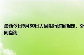 最新今日9月30日大同限行時間規定、外地車限行嗎、今天限行尾號限行限號最新規定時間查詢